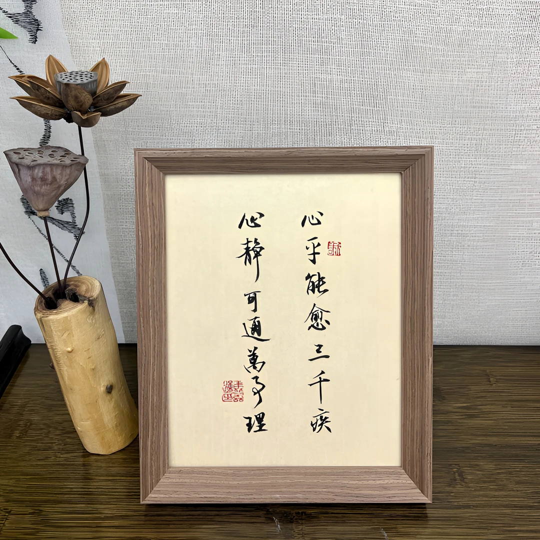 【心平能愈三千疾】10寸新中式书法字画摆件装饰画挂画摆台