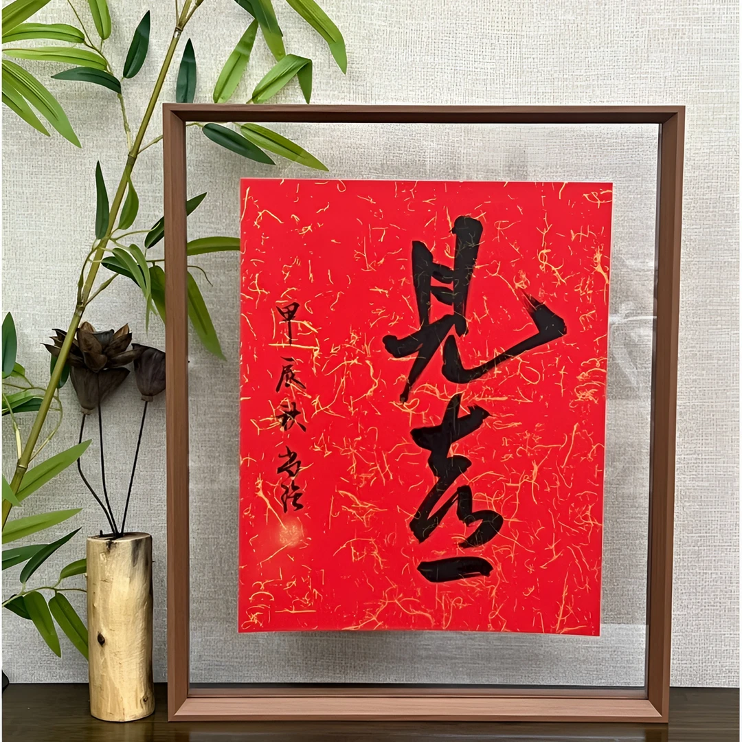 【见喜】文创书法字画新中式装饰画摆台玄关客厅书房摆件