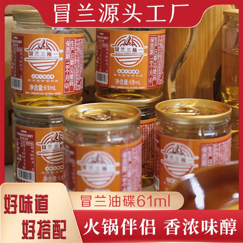 (7.9-4瓶)冒兰重庆火锅油碟61ml芝麻油大豆油调和油醇香火锅必备