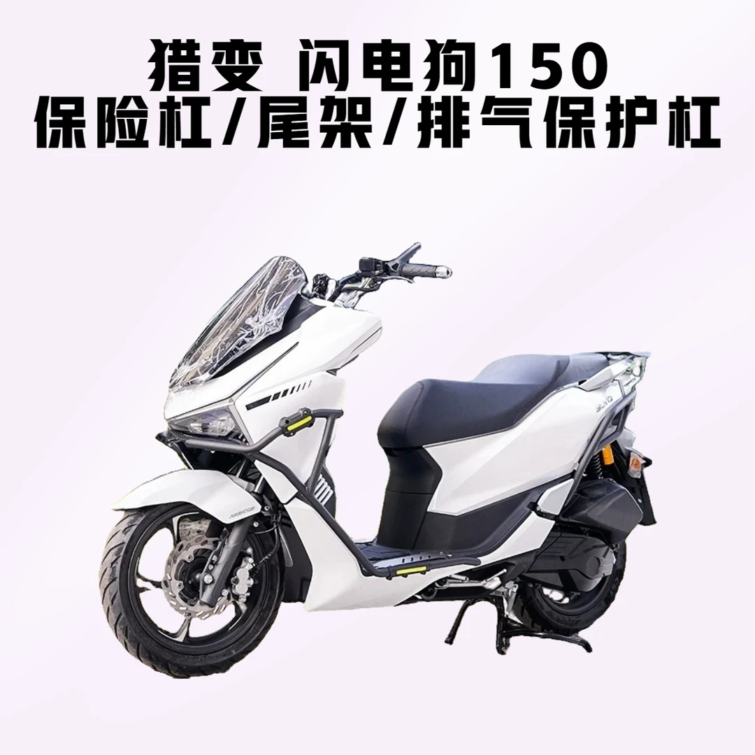 适用猎变闪电狗150保险杠猎变150防摔杠加强护杠排气货架改装配件