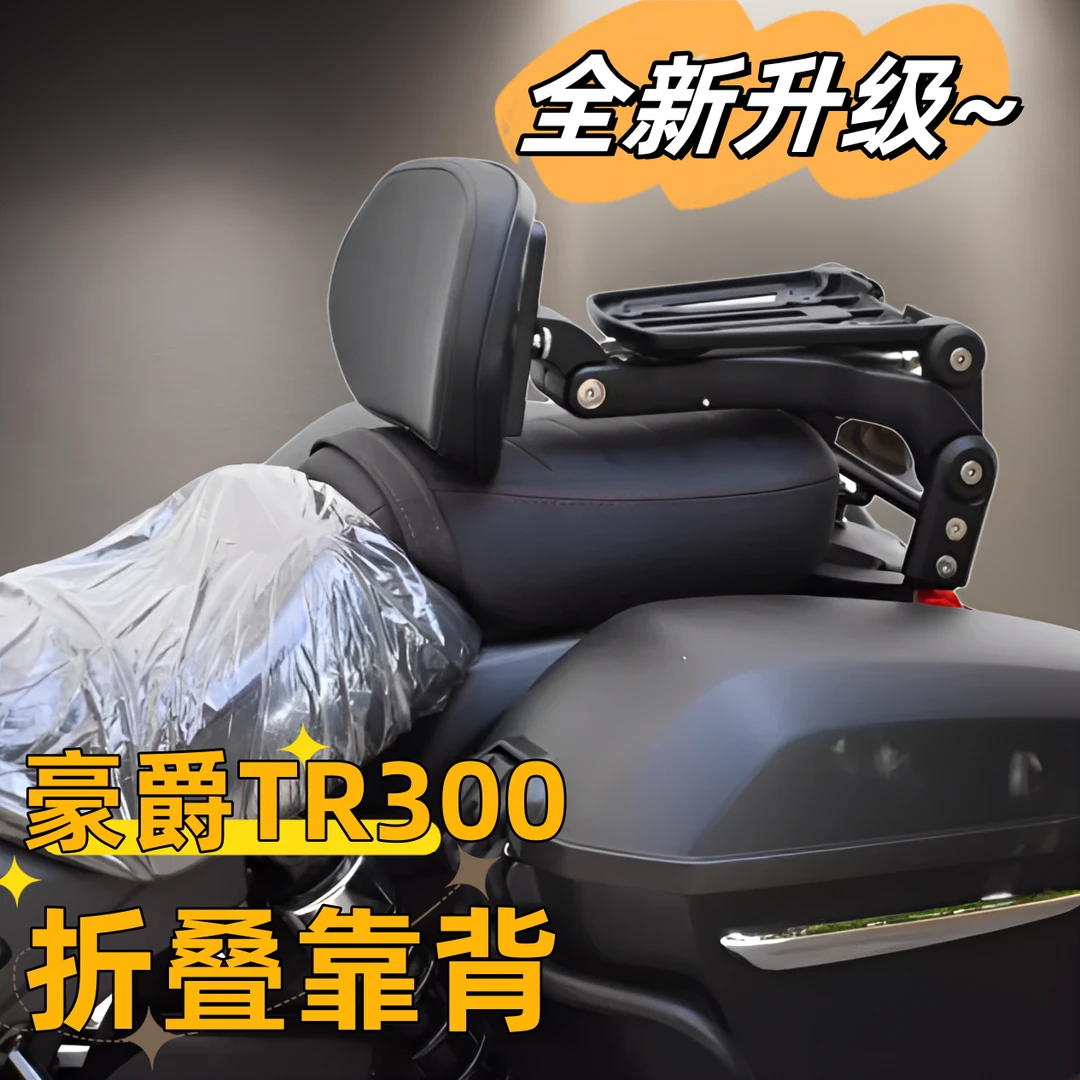 适用豪爵TR300旅行版折叠靠背多功能靠背摩托改装配件升级全新