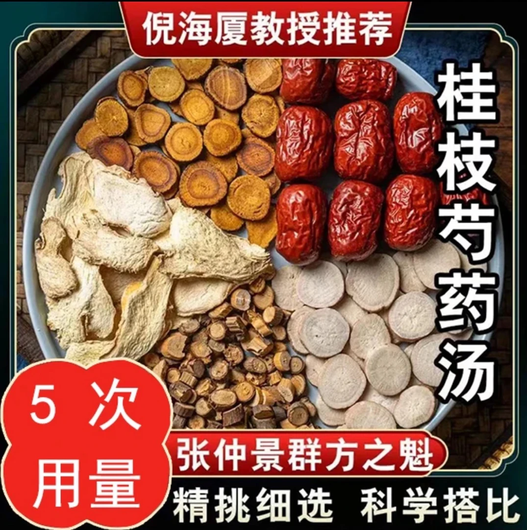 桂支枝汤原料基础版加强版桂枝汤