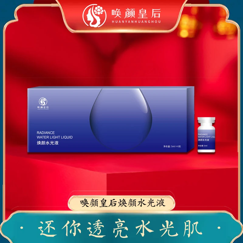 唤颜皇后焕颜水光液套盒提亮肤色