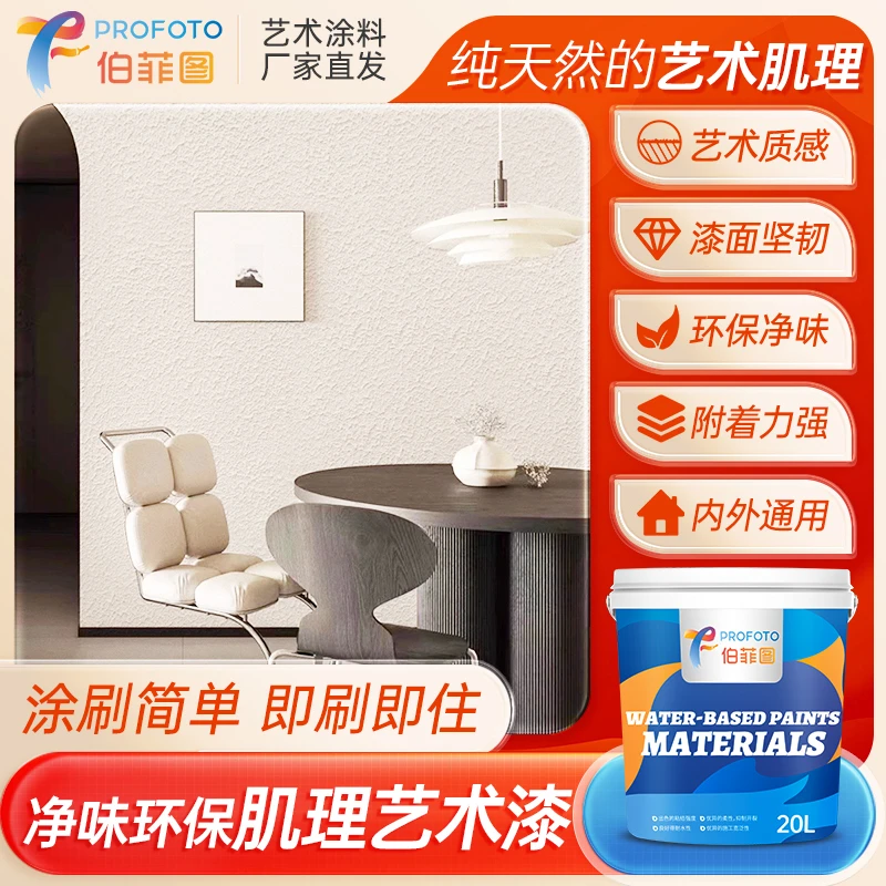 伯菲图【肌理漆】五合一全效抗甲醛耐刮环保内外墙净味墙面艺术漆