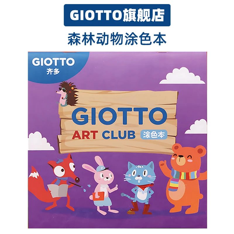 GIOTTO宝宝水彩涂色本培养儿童画画想象力幼儿园小朋友绘画视觉