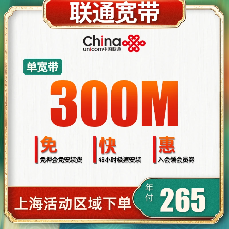 上海联通宽带纯宽带300M上门安装300兆划算包年网络办理上海宽带