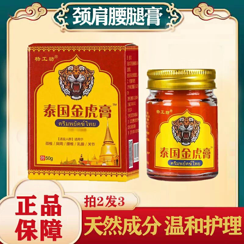 泰国金虎透骨膏腱鞘劲椎肩周腰腿关节不适老虎活络全身用乳膏
