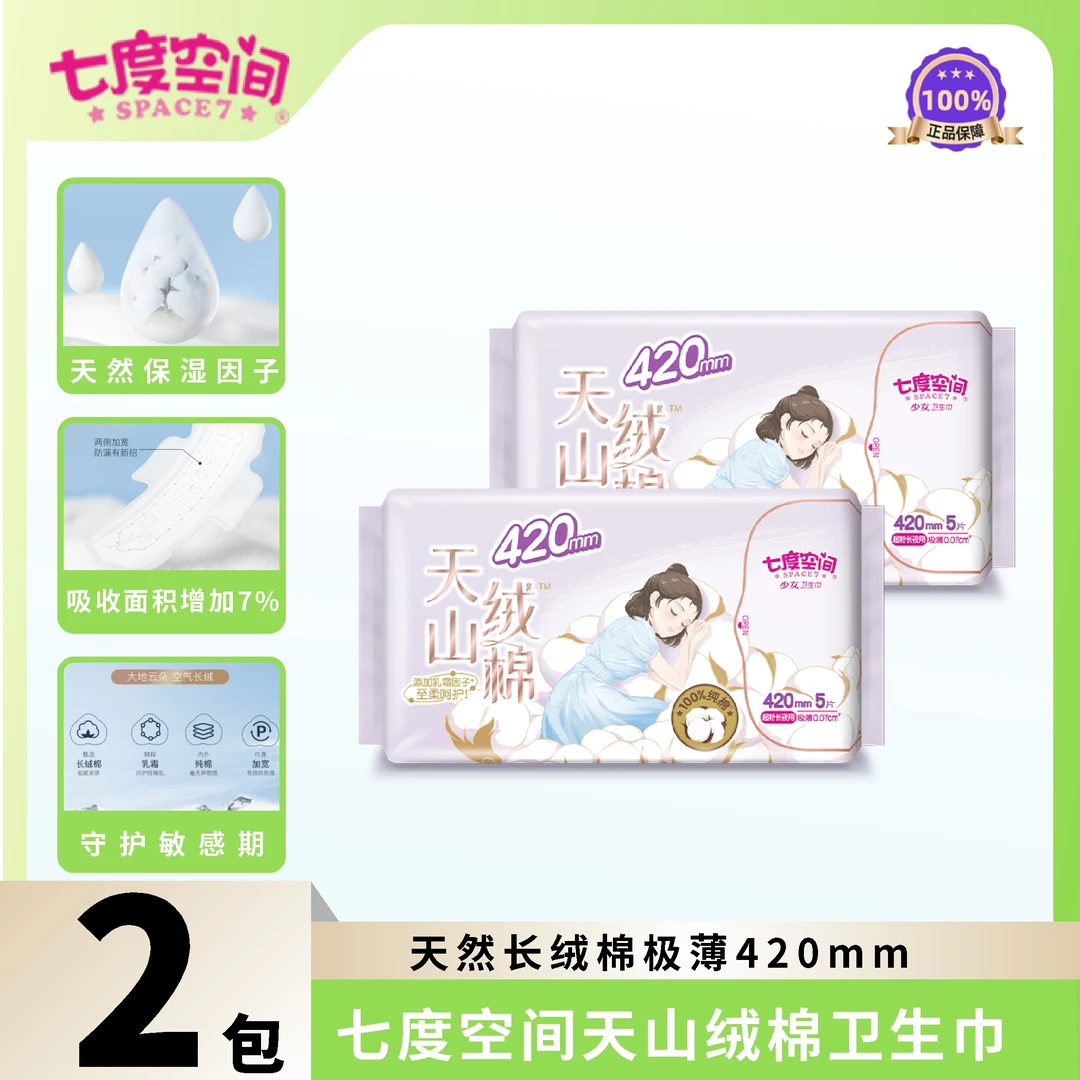 SPACE7/七度空间卫生巾天山绒棉100%纯棉420姨妈巾敏感肌优选透气