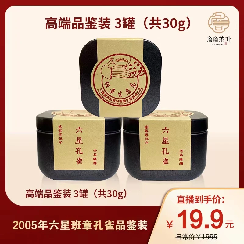 2005年 六星班章孔雀 生茶 高端品鉴装 3罐共30g