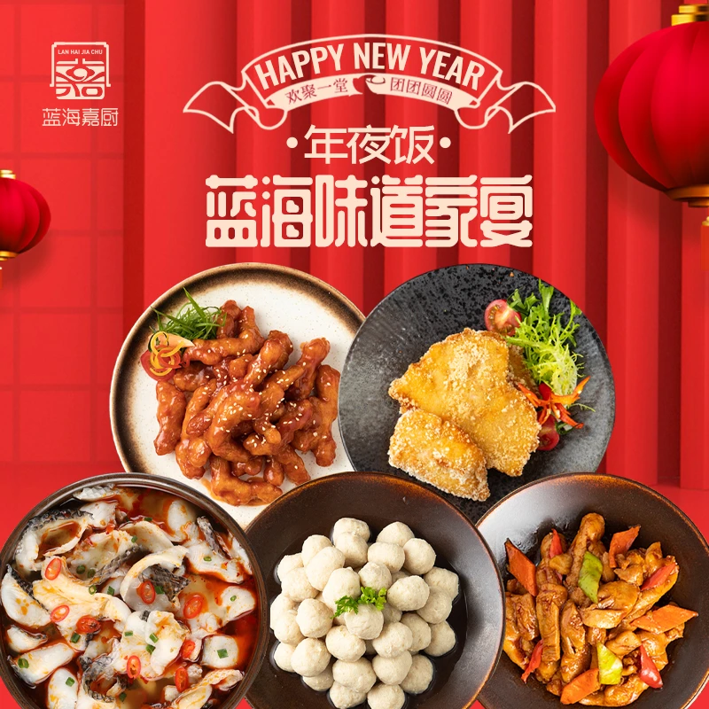【蓝海味道家宴】线上专款 预制半成品套餐