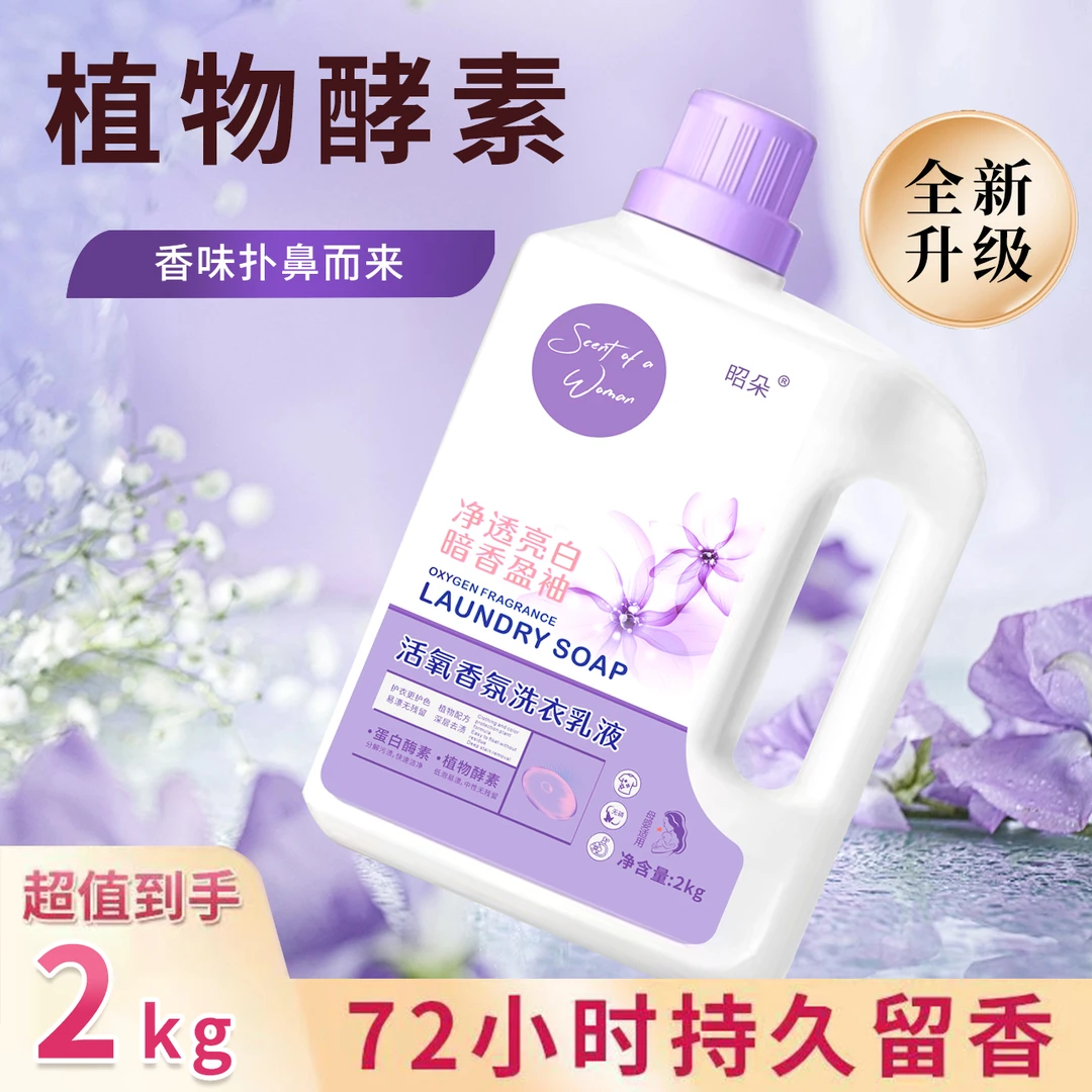 【宠粉促销】活氧香氛洗衣乳液家用深层去污洁净大桶清新温和洗衣液