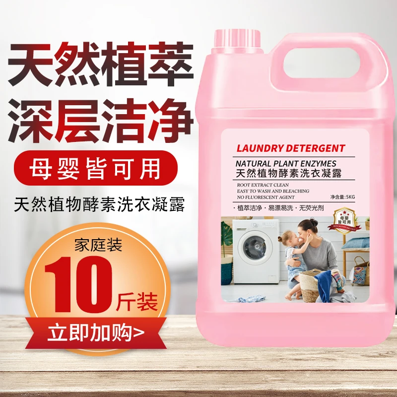 （{{粉丝福利}}10斤装植物酵素洗衣凝露洁净香氛母婴皆可用特惠装