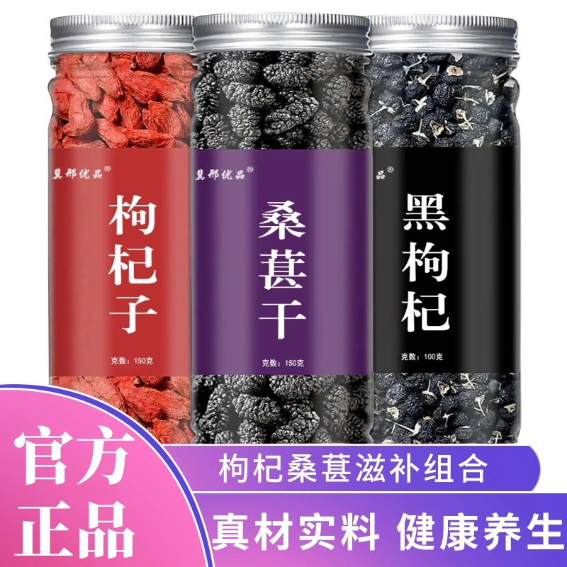 【男人三宝】桑葚黑枸杞红枸杞红枣组合罐装花果茶新鲜萃取泡水泡