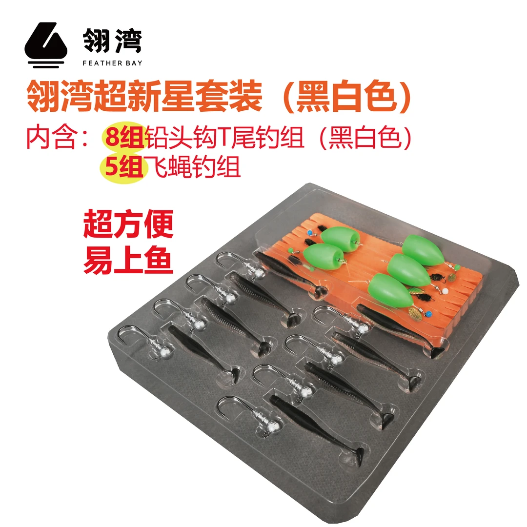 翎湾超新星 新手套装 T尾 合金铅头钩 飞蝇钩套装