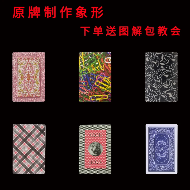 魔术卡片原厂 象形记号牌魔术牌，送图解包教会