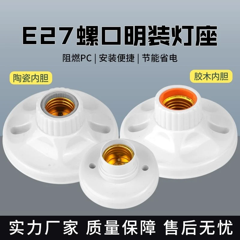 LED灯泡底座E27螺口通用灯座插座明装带线吸顶节能灯罗口灯座