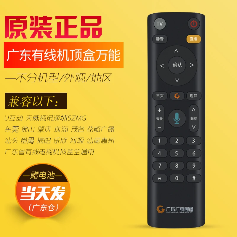 广东广电语音遥控器通用正品广东地方有线网络电视机顶盒遥控制器