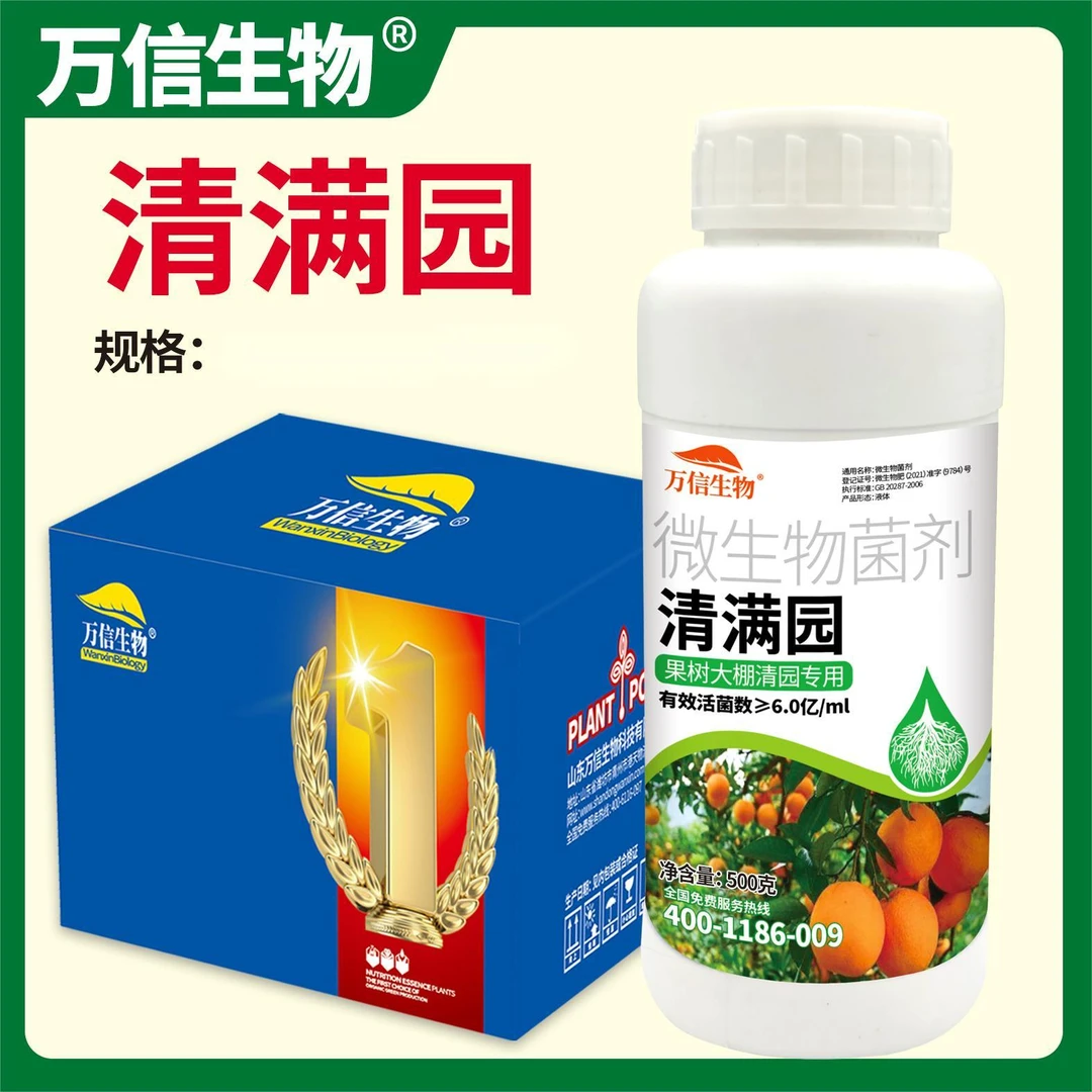 万信生物清满园清园剂杀菌剂清园药代替石硫合剂微生物菌