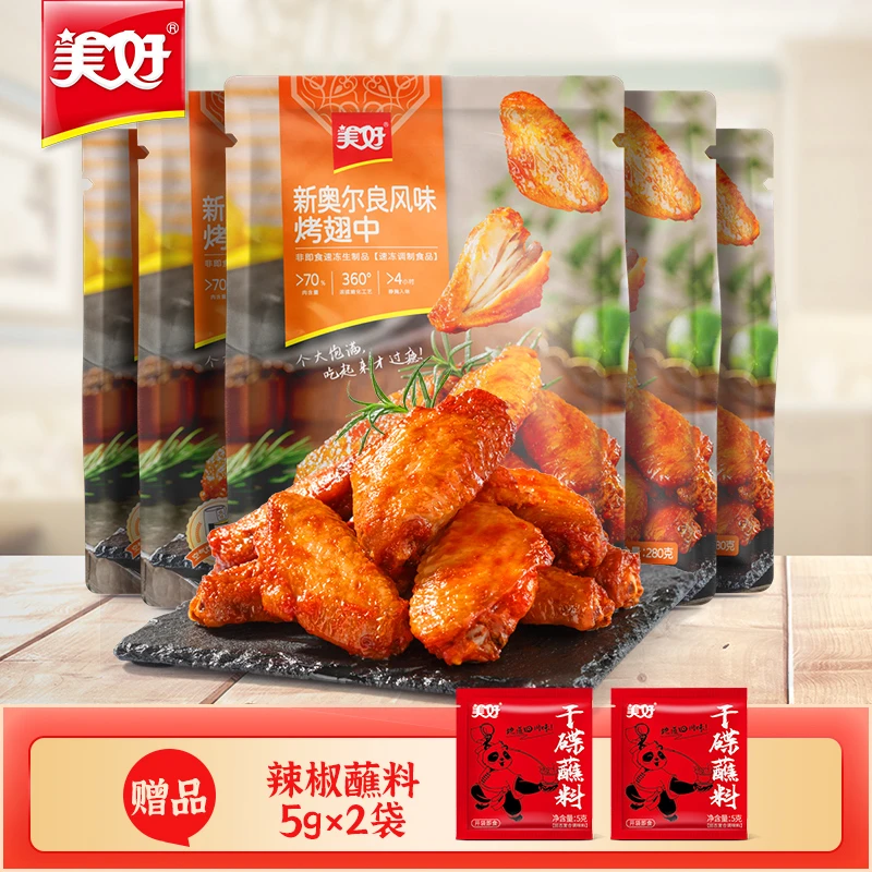 美好新奥尔良风味烤翅中鸡翅280g*5袋熟食加热即食空气炸锅美食