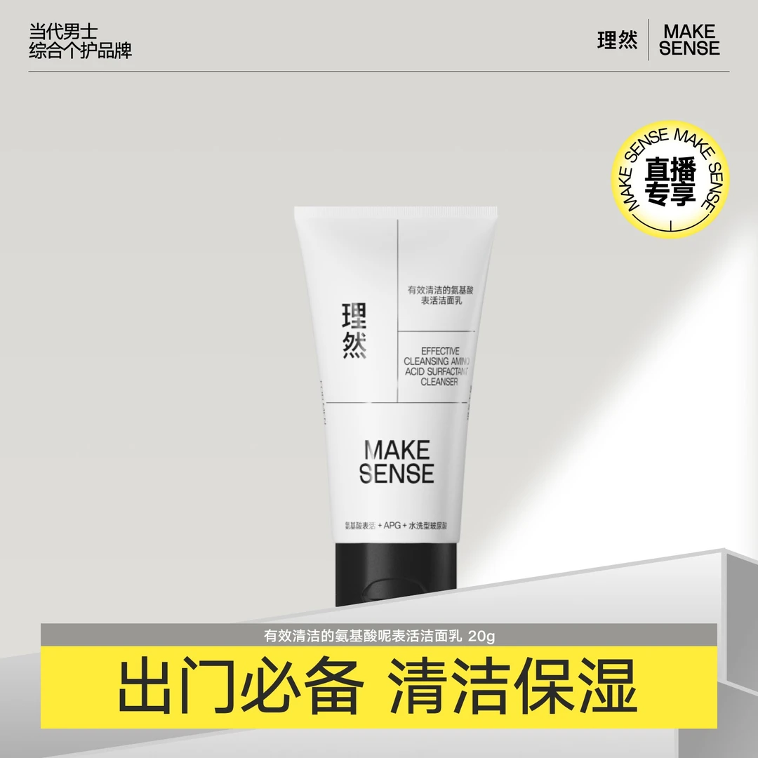【顺手买一件 小规格】理然有效清洁的氨基酸表活洁面乳护肤20g