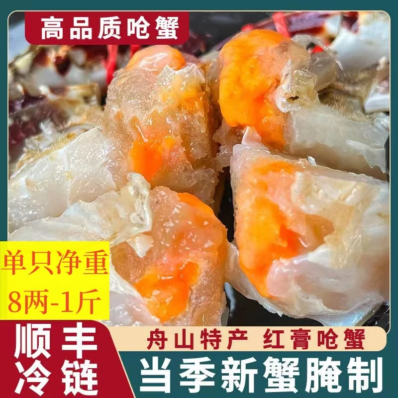 舟山特产红膏呛蟹宁波咸蟹生腌蟹咸蟹净重8两-1斤/只