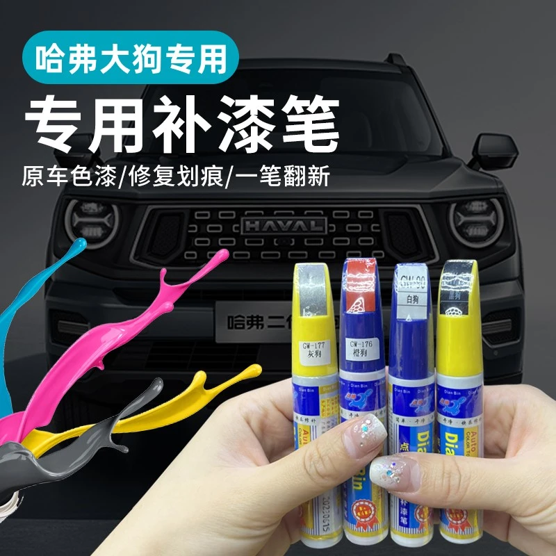 21-26款哈弗一代大狗补漆笔灰电狗橙电狗车漆划痕修复自喷漆神器