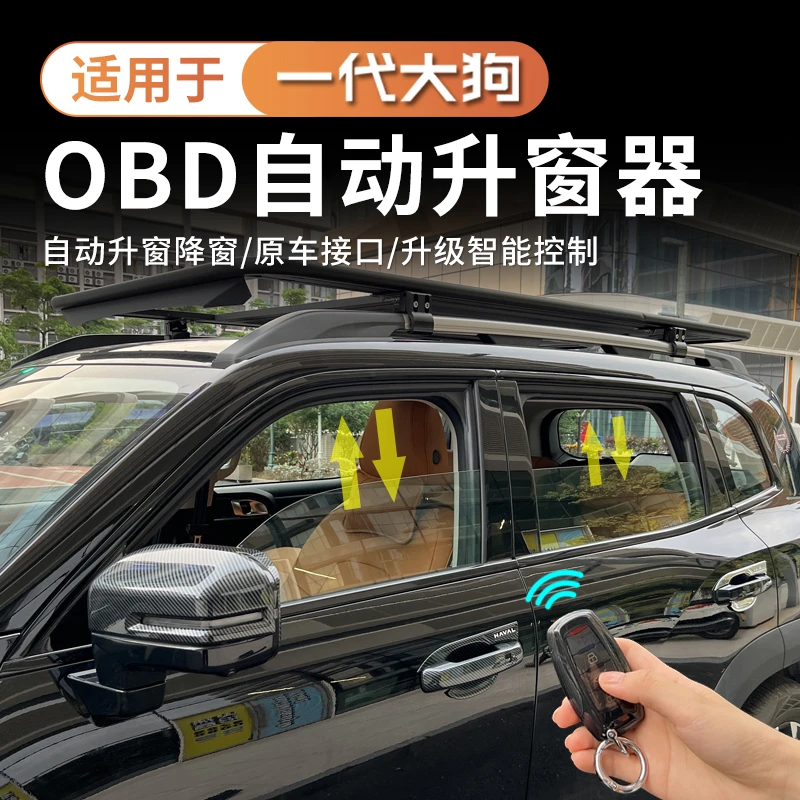 适用于24款哈弗大狗自动升窗器一键升降车窗玻璃关窗器升级改装