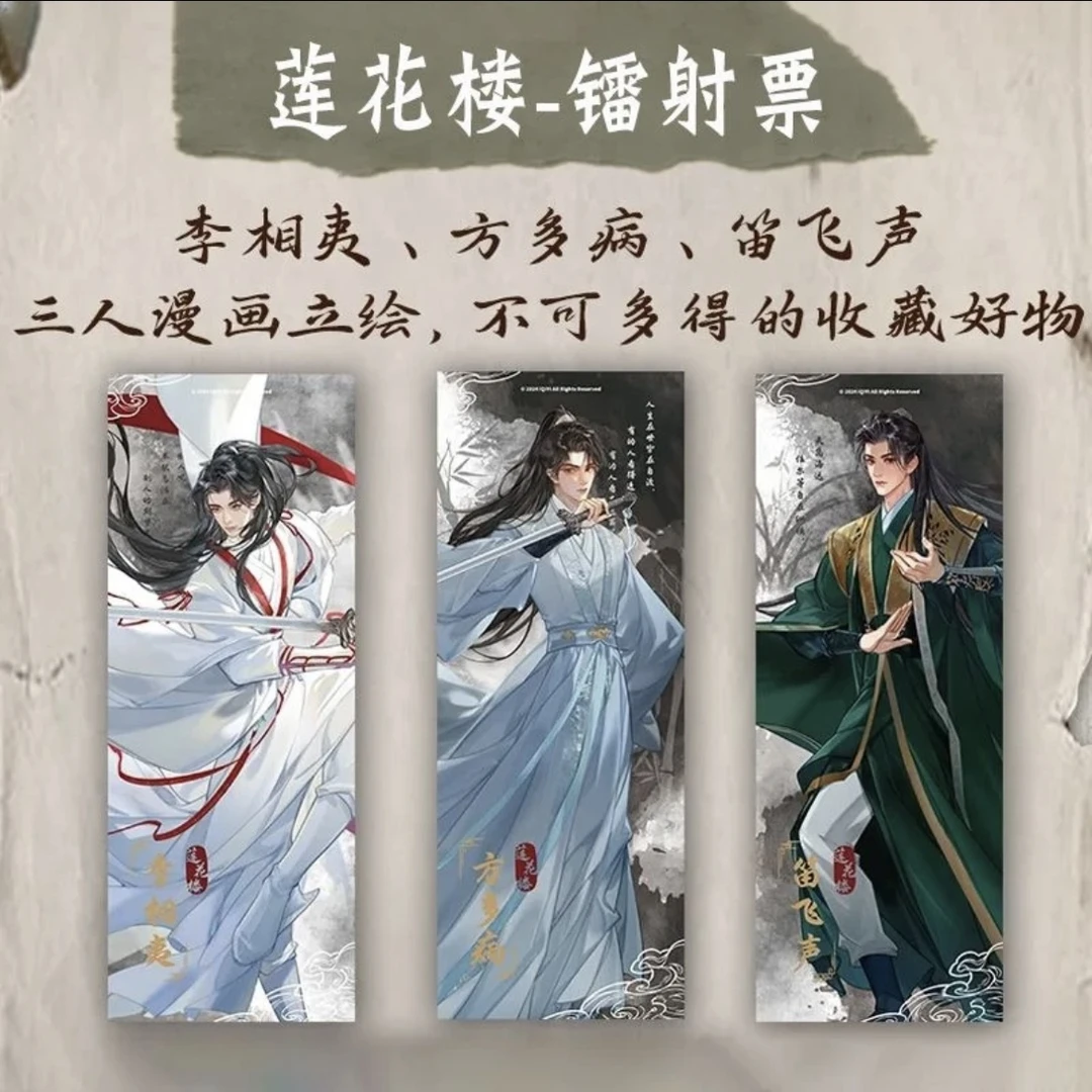 莲花楼镭射票根【代拆】