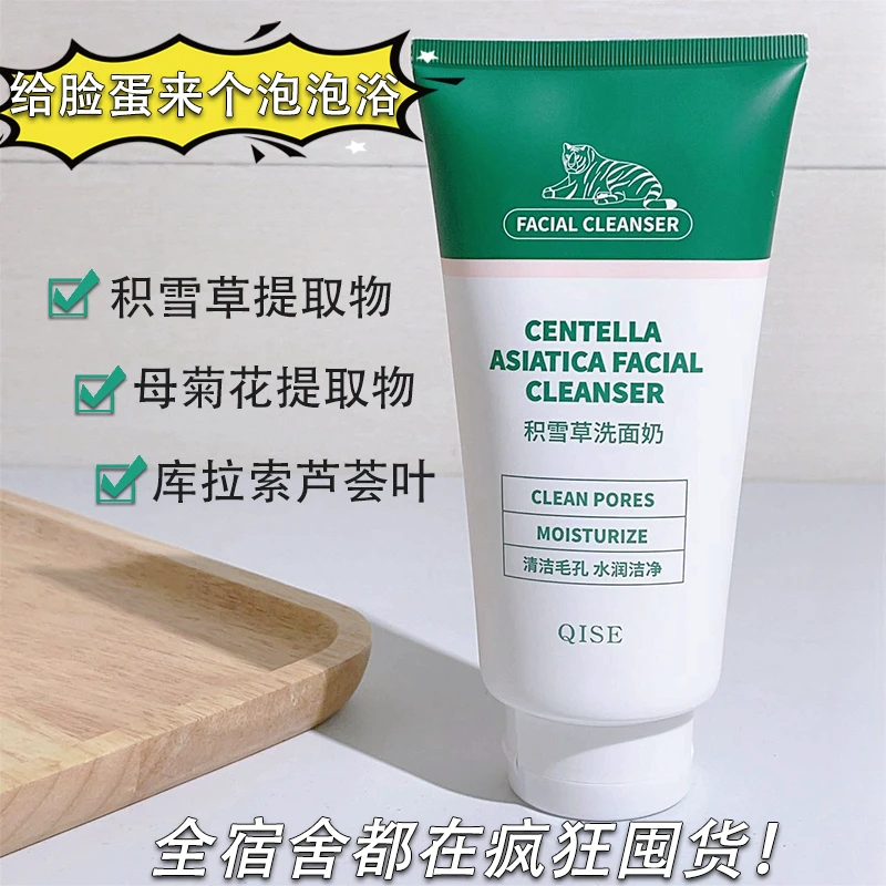 【阿文专享】琪瑟老虎积雪草洗面奶氨基酸温和深层清洁泡沫绵密洁
