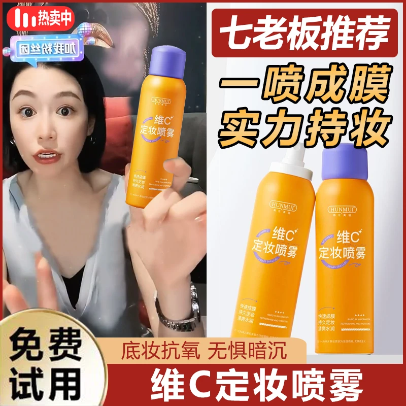 【主播专享】维C定妆喷雾水润保湿便携清透水感轻透持久定妆温和