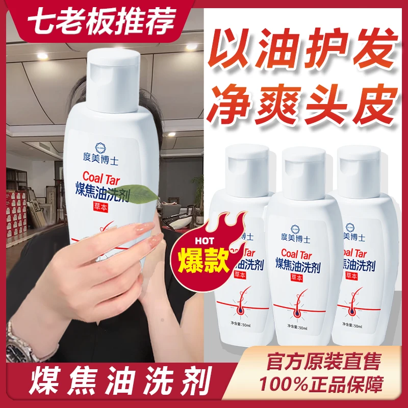 【主播专享】度美博士煤焦油洗剂1%洗发抑菌液去屑止痒洗发水舒缓