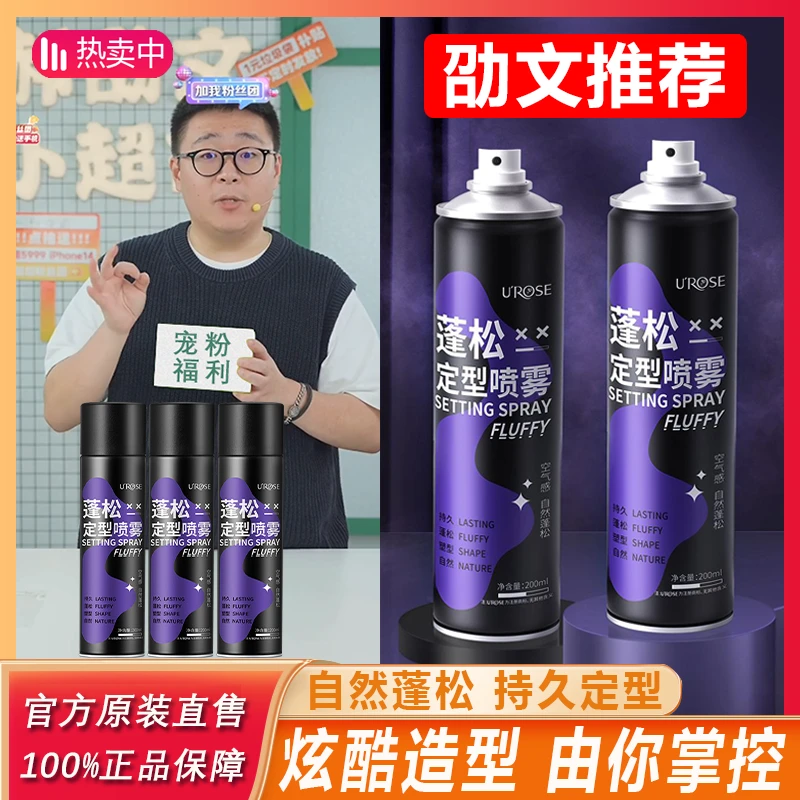 【阿文专享】Urose空气感头发定型喷雾持久定型留香清新自然蓬松