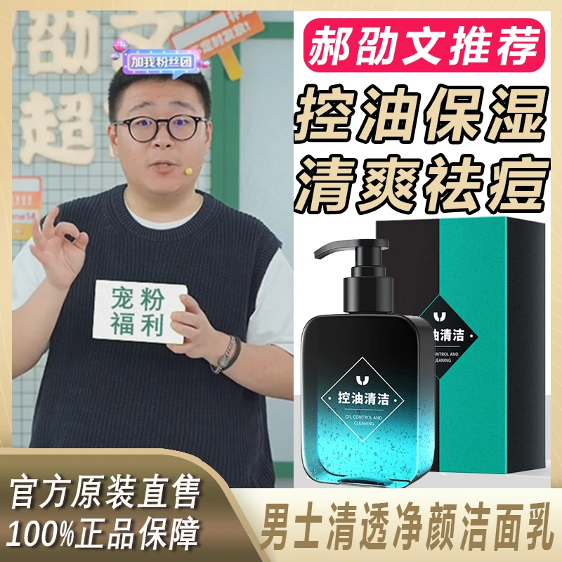 【阿文专享】梦妍馨男士保湿控油洗面奶净痘清透护肤洁面净肤水润