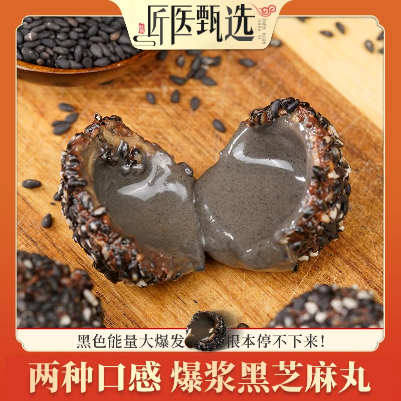 营养高钙0蔗糖添加 爆浆黑芝麻丸 食用爆浆口感黑芝麻丸