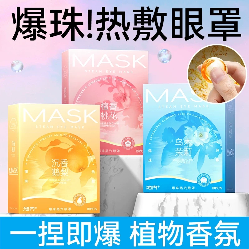 爆珠蒸汽眼罩缓解眼睛疲劳学生睡眠遮光发热香氛热敷一次性护眼贴