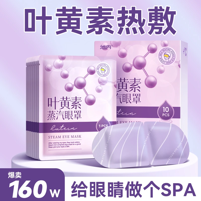 叶黄素蒸汽眼罩遮光去疲劳缓解疲劳眼部spa热敷护眼贴缓解眼疲劳