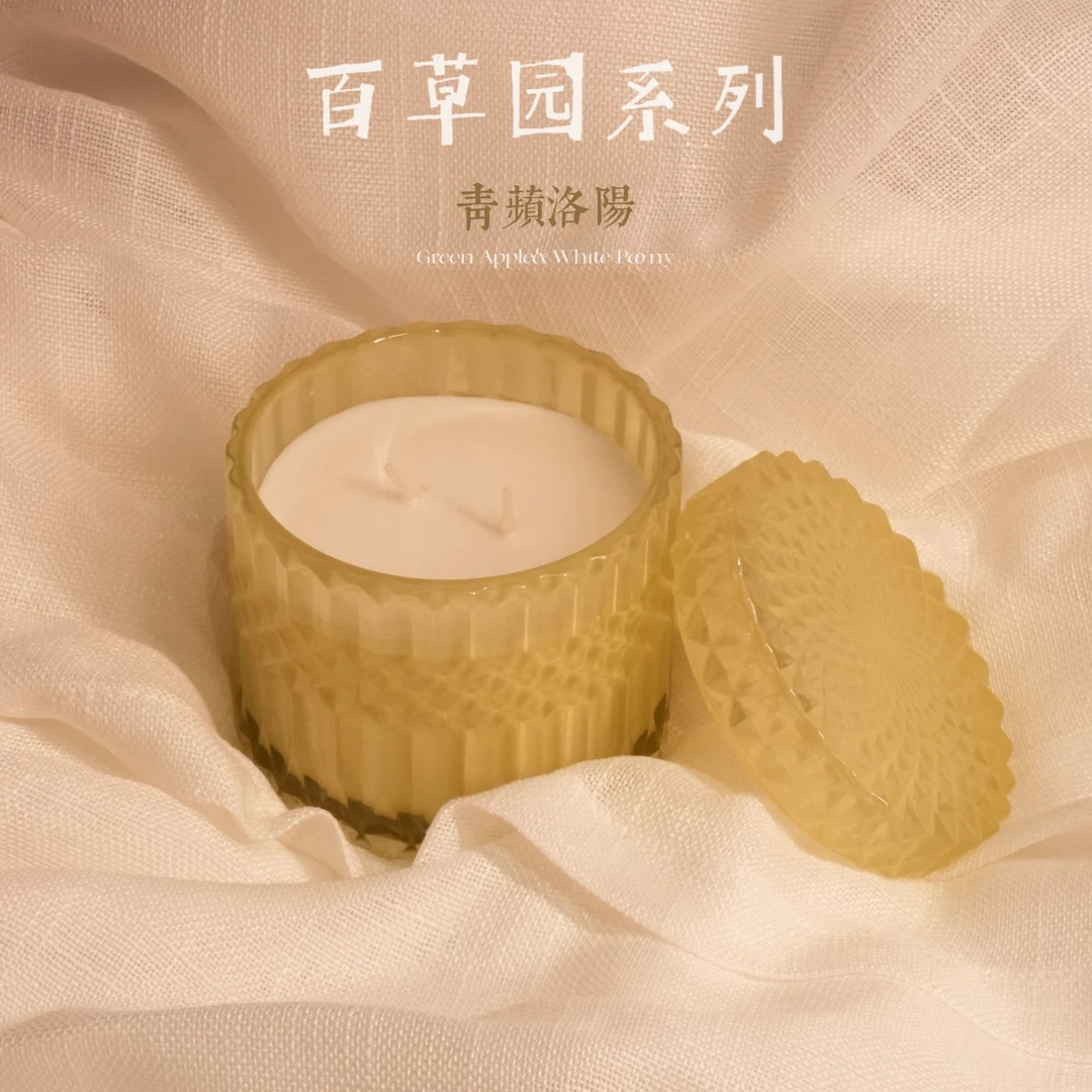 百草园系列【青苹洛阳】净含量340g香薰蜡烛|青苹果的多汁和白牡丹~