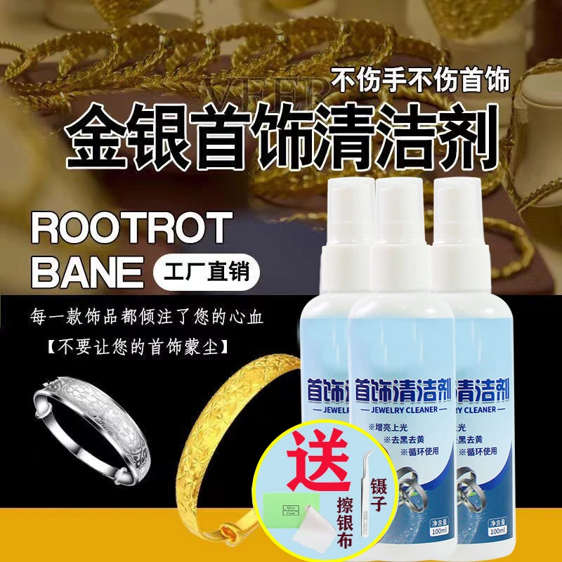 不伤金银防氧化剂专业抛光清洗金银器首饰品清洁液专用水清洗剂
