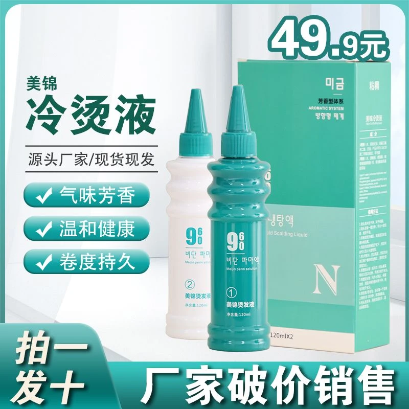 【双11大促活动】美锦冷烫液芳香体系冷烫不用加热发型师必备Q弹卷
