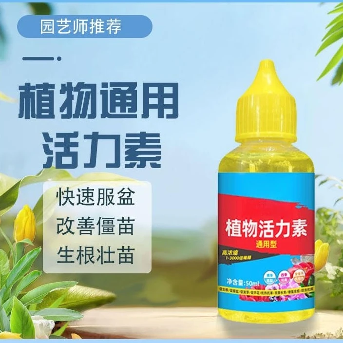 【改善僵苗】植物活力素促芽壮根生根多肉绿植盆栽浓缩型肥料