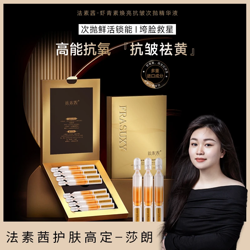 FRASUXY/法素茜虾青素次抛精华
