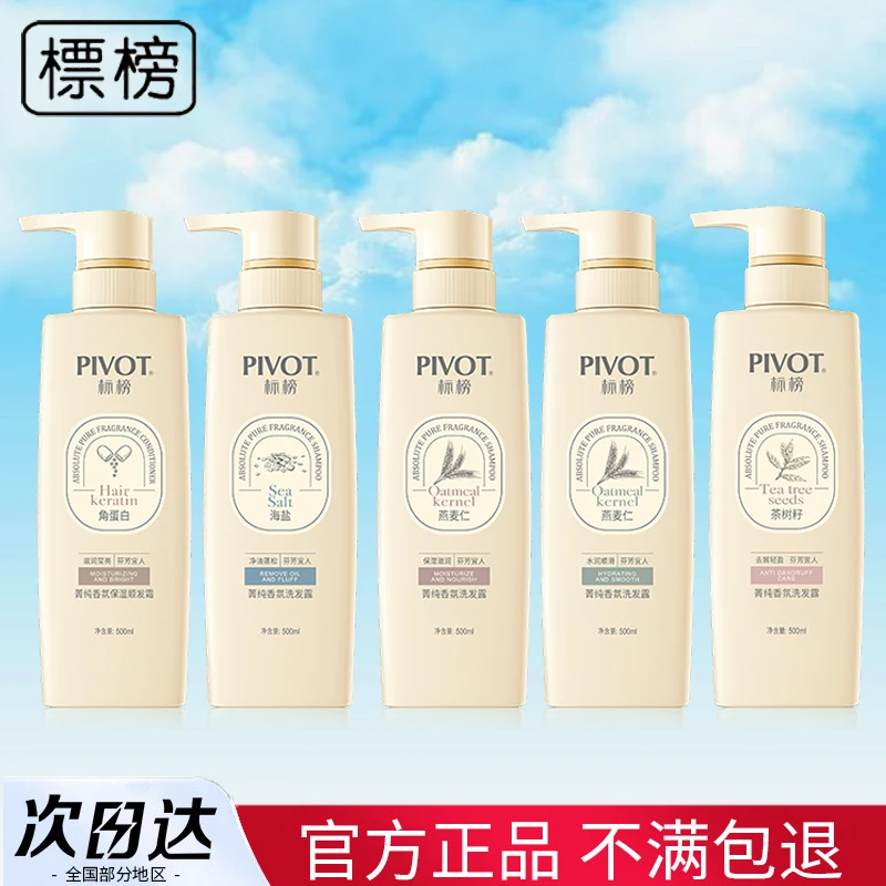 PIVOT标榜菁纯香氛洗发水男女洗发露保湿芳香