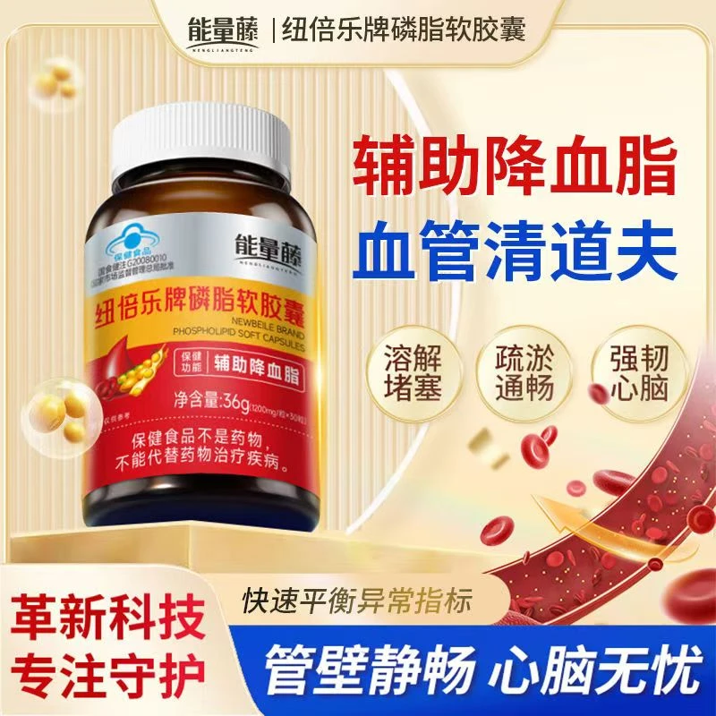 能量藤俄罗斯纽贝乐大豆磷脂软胶囊辅助降血脂软化血管官方正品