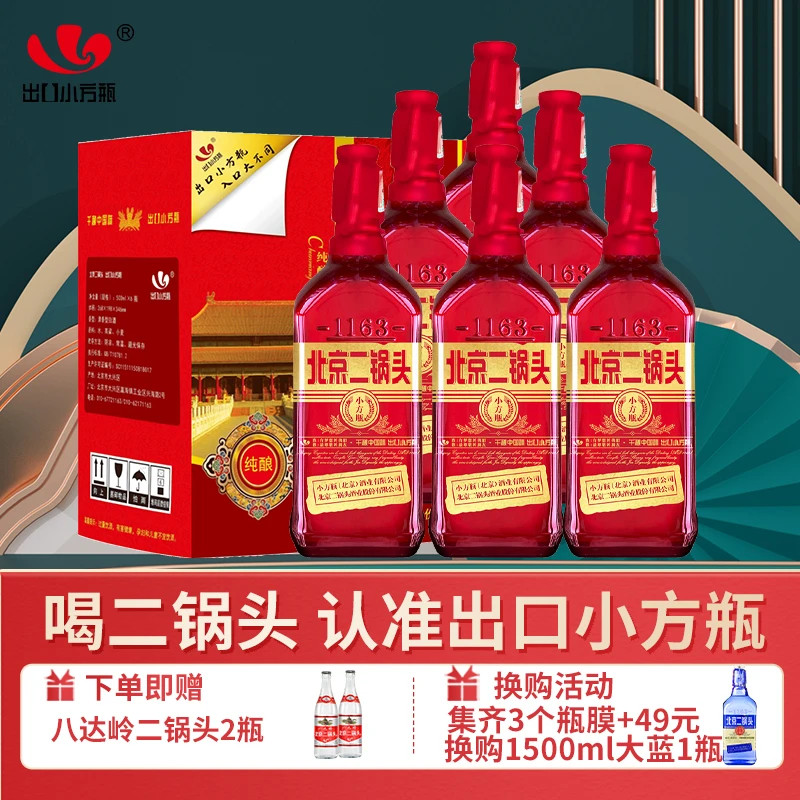 1163/永丰牌北京二锅头出口小方瓶清香型白酒红方42度500ml*6瓶
