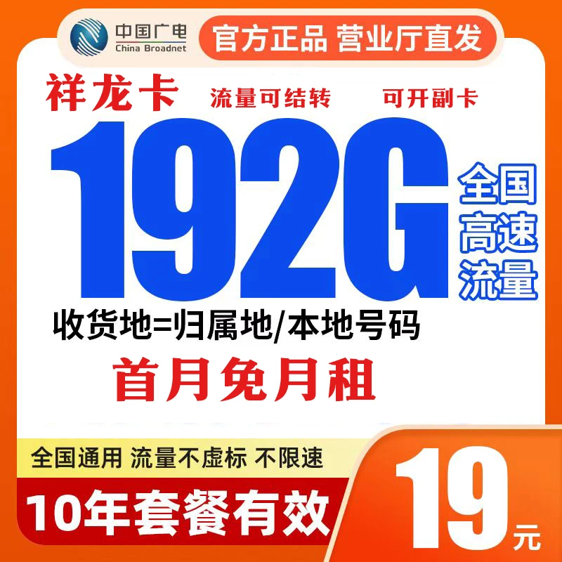 中国广电祥龙卡19元192G本地归属地卡手机卡流量卡电话卡5G套餐