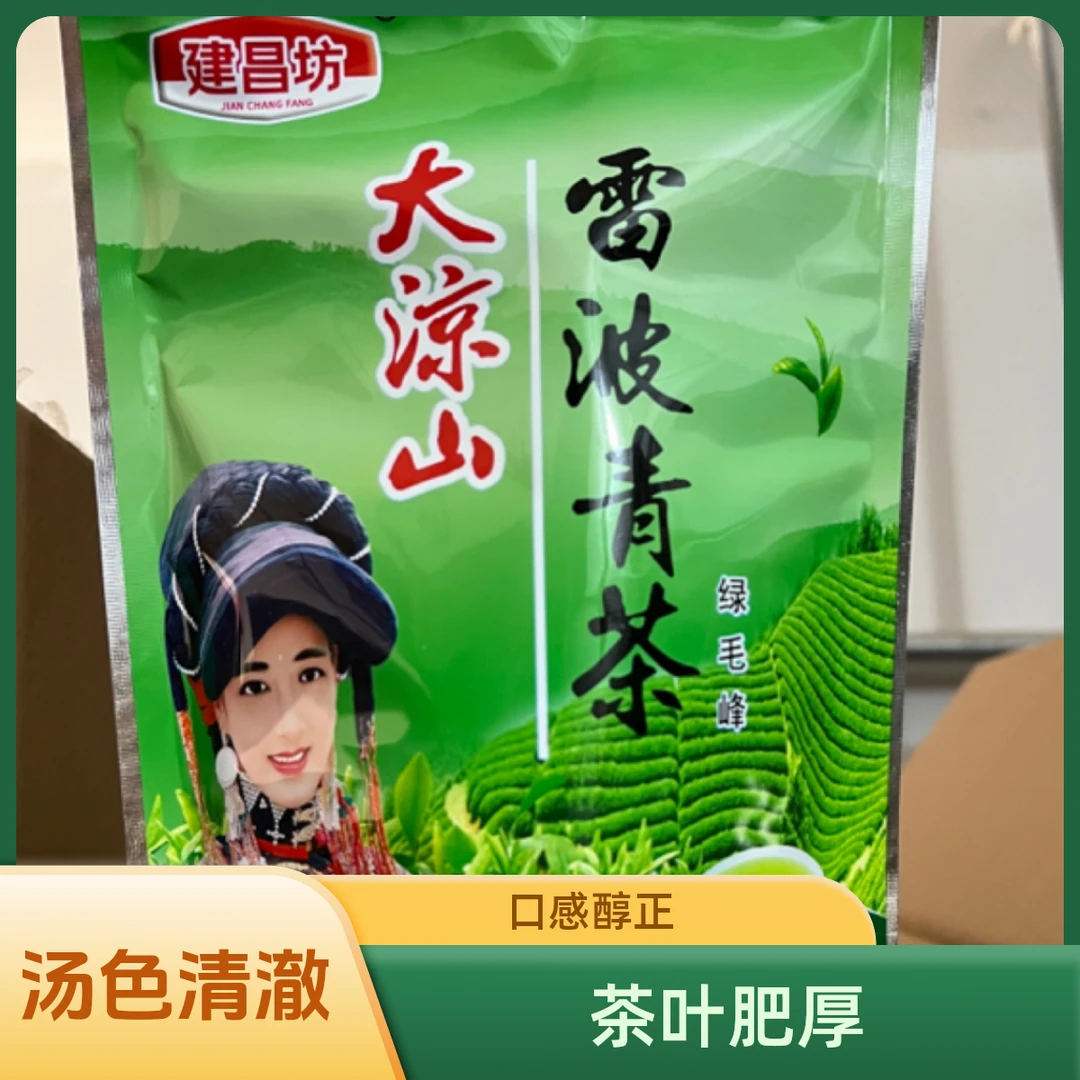 大凉山建昌坊雷波青茶绿毛峰250g袋装特色农产品汤色清澈茶叶肥厚