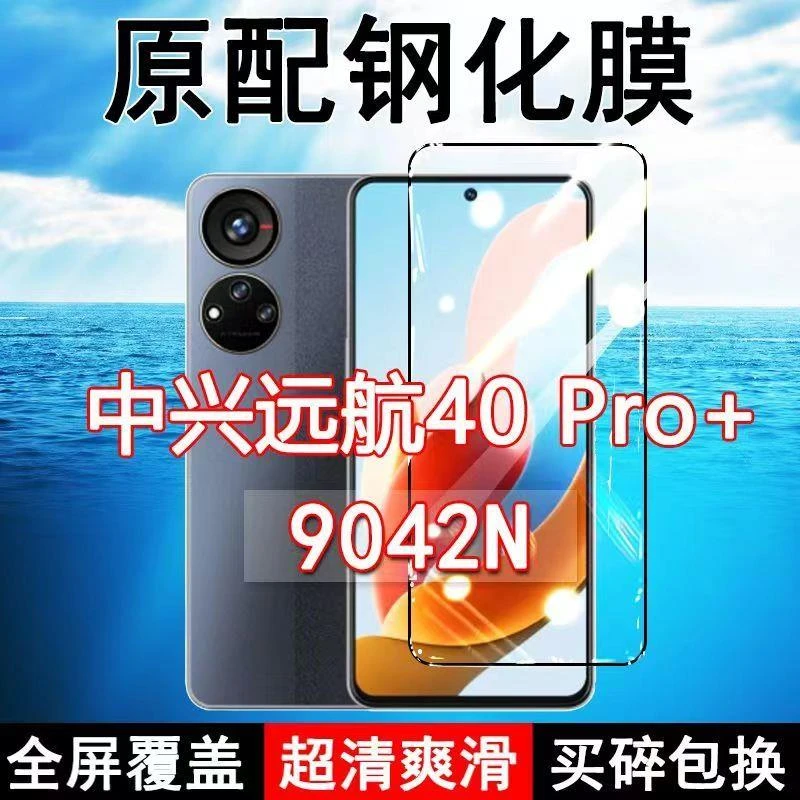 中兴远航40Pro+钢化膜全屏9042N手机ZTE防摔玻璃无白边蓝光保护贴