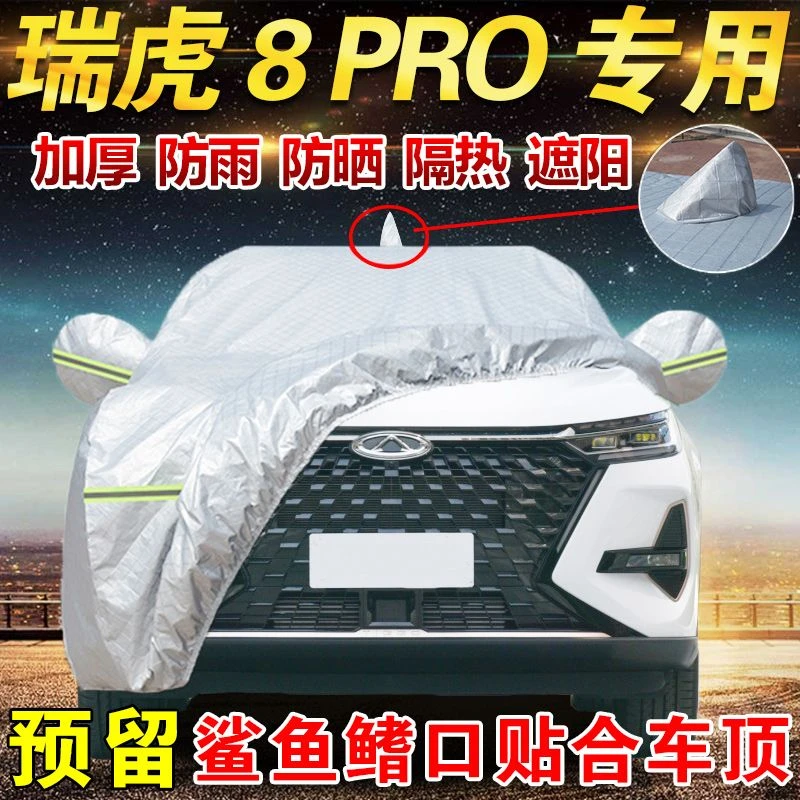 2024款奇瑞瑞虎8pro 冠军版7座专用车衣全罩防晒防雨防雪霜车外套
