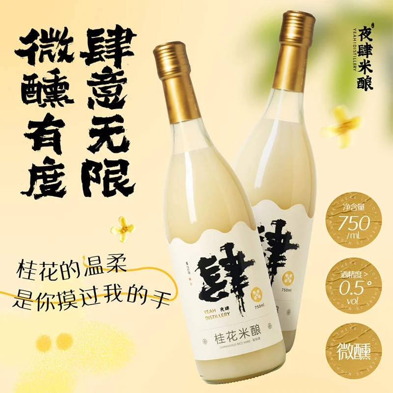 夜肆桂花米酒750ml糯米酒酿低度甜酒米露微醺果酒米酿0.5度米香