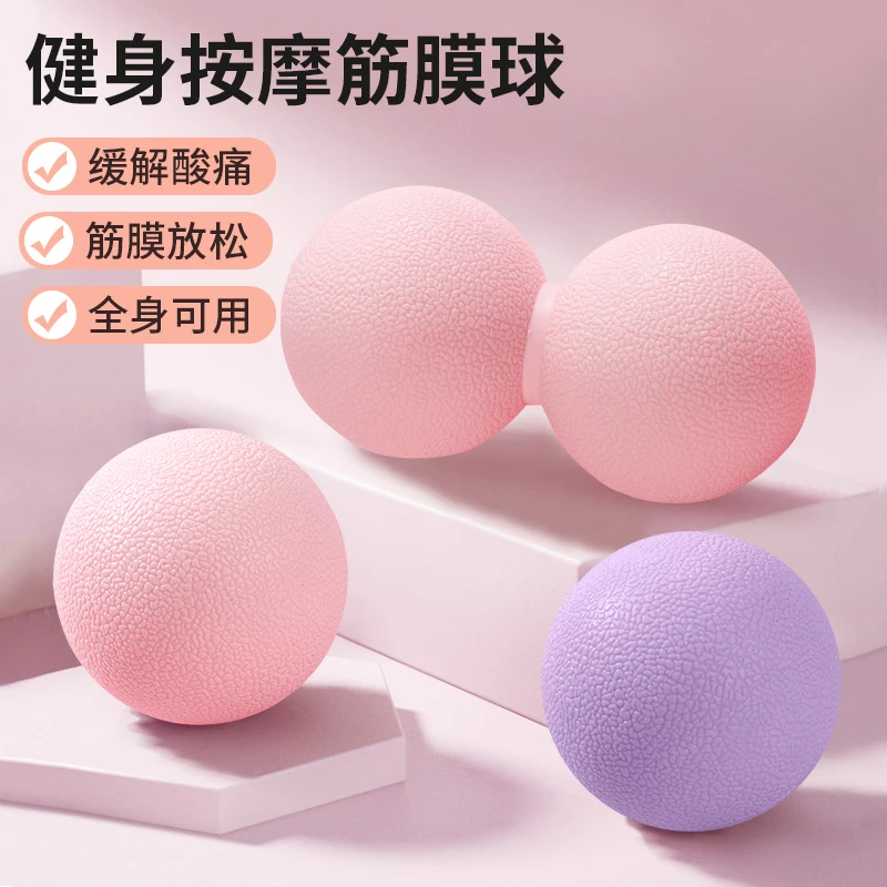 筋膜球花生球足底按摩球肩颈肌肉放松健身脚底足弓经络便携筋膜球